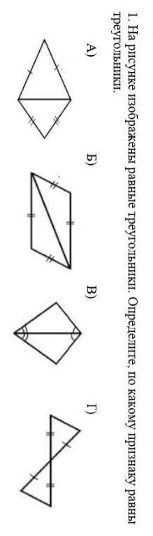 1. на рисунке изображены равные треугольники. определите, по какому признаку равны треугольники У ме