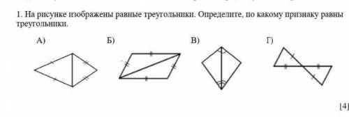 1. На рисунке изображены равные треугольники. Определите, по какому признаку равны треугольники.А)Б)