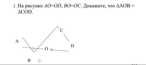 1. На рисунке AO=OD, BO=OC. Докажите, что ∆AOB = ∆COD.