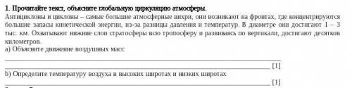 ОЧЕНЬ СОЧ a) Объясните движение воздушных массb) Определите температуру воздуха в высоких широтах и