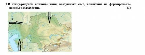 в схему рисунок впишите тип воздушной массы влияющие на формирование погода в Казахстане