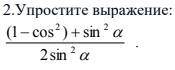 Упростить выражение (1-cos^2)+sin^2 a/2sin^2 a