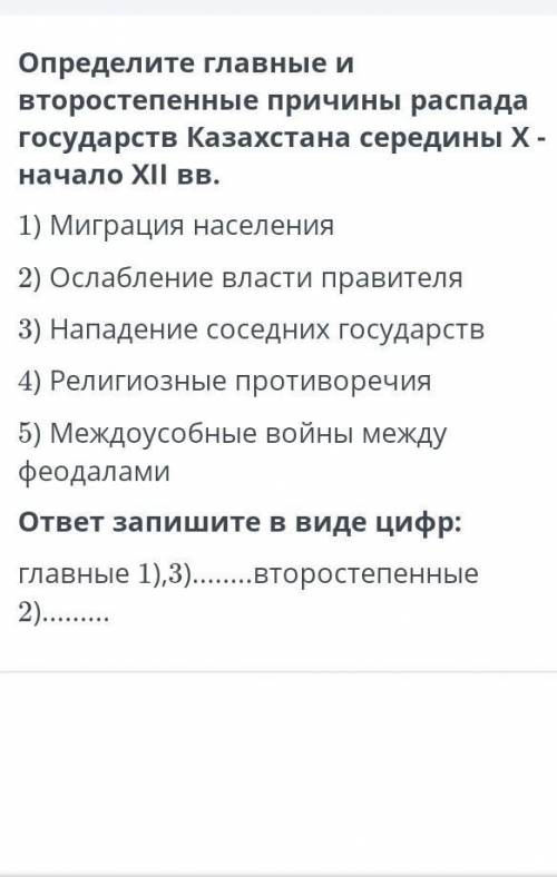 ТЕКСТ ЗАДАНИЯ Определите главные и второстепенные причины распада государств Казахстана середины X-