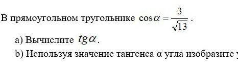 B) Используя значение тангенса a угла изобразите угол а​