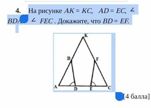 На рисунке АK = KС,   АD = ЕC, BDA = FEC . Докажите, что BD = EF.​