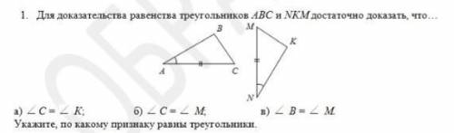 Для докозательства равенства треугольников ABC и NKM достаточно что...