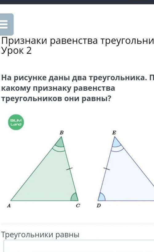Признаки равенства треугольников. Урок 2 На рисунке даны два треугольника. По какому признаку равенс