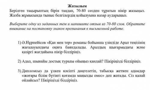 Берілген тақырыптың бірін таңдап, 70-80 сөзден тұратын пікір жазыңыз. Жазба жұмысында тыныс белгілер