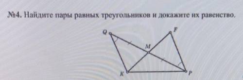 4. Найдите пары равных треугольников и докажите их равенство.​