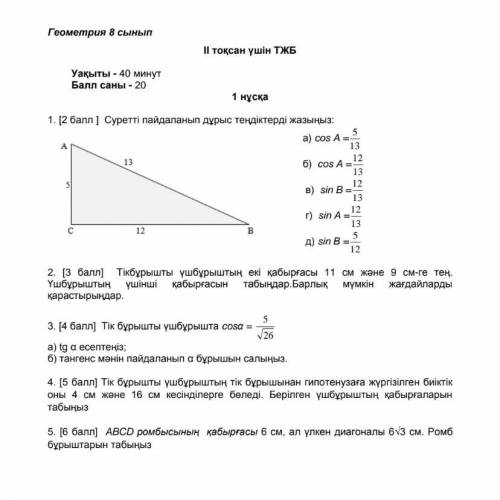 ГЕОМЕТРИЯ 8 СЫНЫП ТЖБ/СОЧ