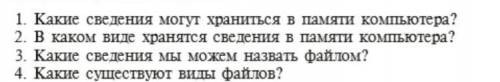 Продолжать следующие предложение. Информация внешней компьютера(тут 2 слова нужно)Каждый файл имее