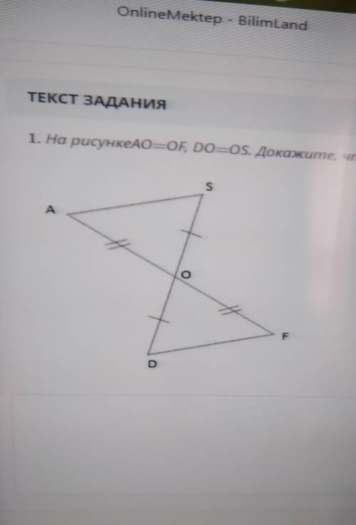 На рисунке АО=ОF,DO=OS.Докажите что угол АОS= углу DOF СО