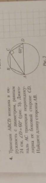 B 60°4. Трапеция ABCD вписана в ок-ружность с диаметром, равным24 см, ZD = 60° (рис. 3). Диаго-наль