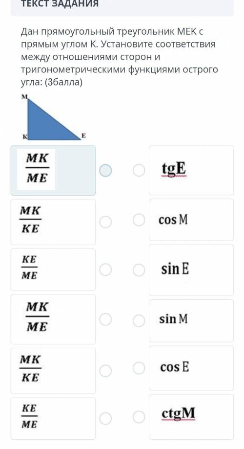дан прямоугольный треугольник МЕК с прямым углом К. устоновите соответствия между отношениями сторон