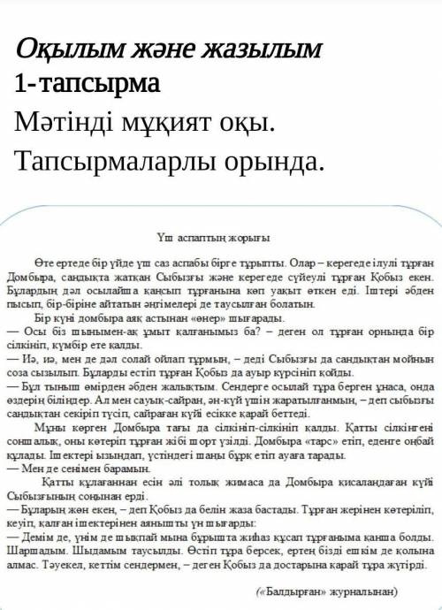 1) Аспаптардың қашып кетуінің себебі неде деп ойлайсың? 2)Мәтінге өз ойыңнан жаңа кейіпкерлер немесе