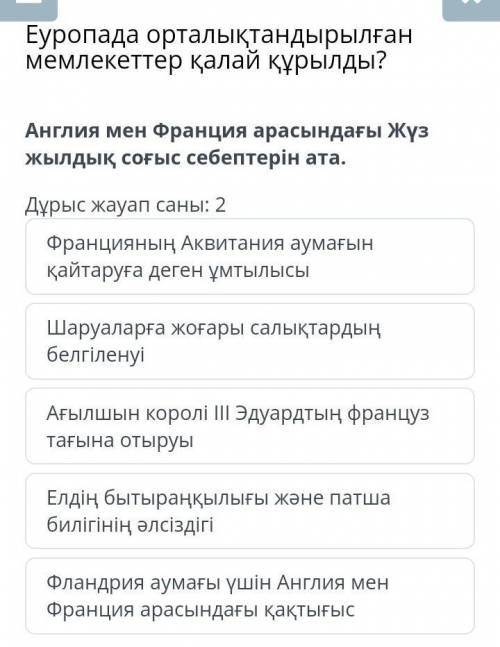 Еуропада орталықтандырылған мемлекеттер қалай құрылды?Дұрыс жауап саны