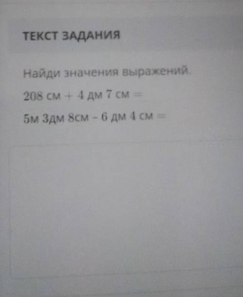 ТЕКСТ ЗАДАНИЯНайди значения выражений,208 см 1 дм 7 см=3дм 8см 6 дм 1 см=​