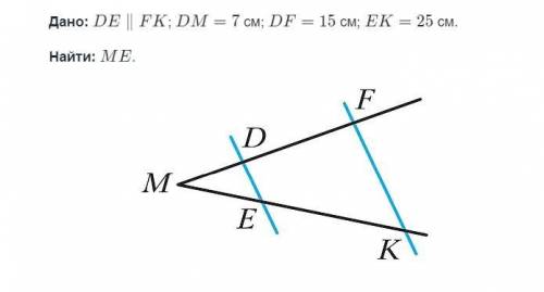 Дано: DE | FK; DM = 7 см; DF = 15 см; ЕК = 25 см. Найти: МЕ