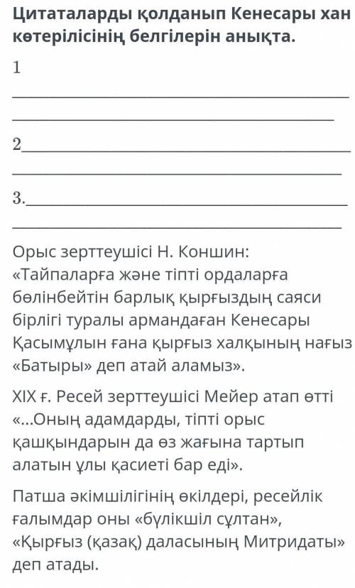 Используя цитаты, определите признаки восстания хана Кенесары. Русский исследователь Н. Коншин: «Нас