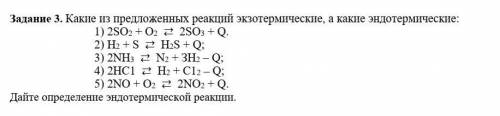 Задание 3. Какие из предложенных реакций экзотермические, а какие эндотермические: 1) 2SО2 + О2 ⇄ 2S