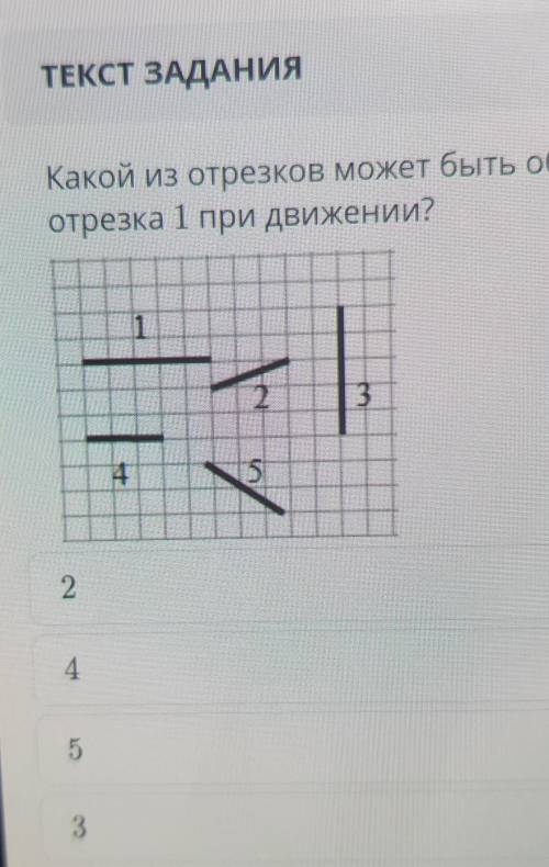 Какой из отрезков может быть образомотрезка 1 при движении?232453​