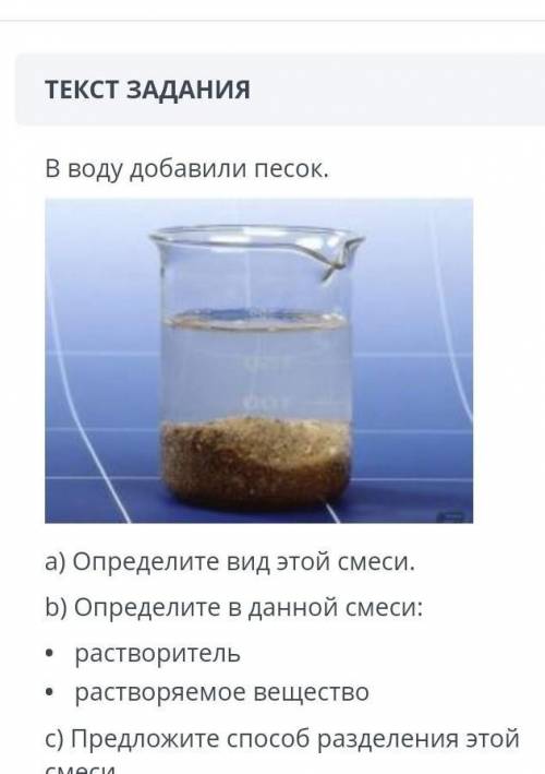В воду добавили песок. а) Определите вид этой смеси.b) Определите в данной смеси:• растворительраств