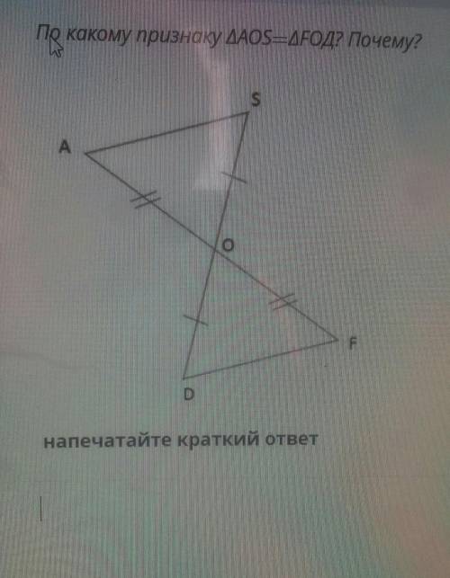 ДАМ 37 БОЛОВ По какому признаку угол A0S—угол FОД? Почему?​