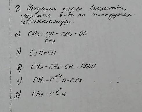 Химия Указать класс вещества, назвать вещества по международной номенклатуре (а, б, в, г, д) ​