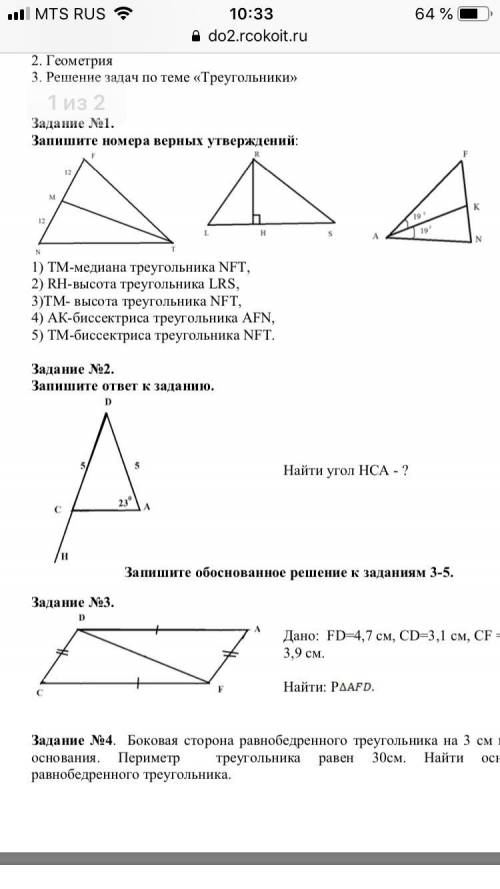 Запишите номера верных утверждений: 1) ТМ-медиана треугольника NFT, 2) RH-высота треугольника LRS, 3