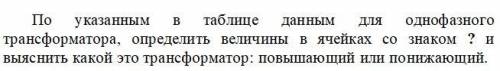 По указанным в таблице данным для однофазного трансформатора, определить величины в ячейках со знако