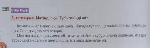 И -тапсырма. Мәтінді оқы. Түсінгеніңді айт.Алматы — әлемдегі ең сұлу қала. Қалада гүлзар, демалыс ал