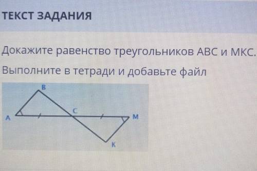 Докажите равенства треугольников ABC И MKC. Выполните в тетради и добавьте файл. ​