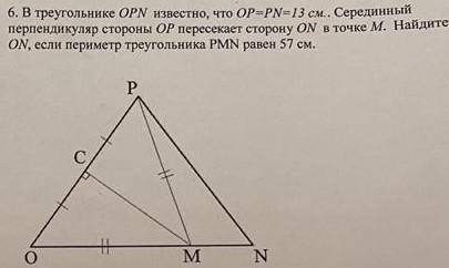 В треугольнике OPN известно, что OP=PN=13 см. Серединный перпендикуляр стороны OP пересекает сторону
