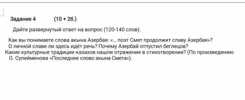 Дайте развернутый ответ на вопрос (120-140 слов). Как вы понимаете слова акына Азербая: «… поэт Смет