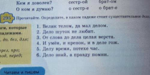 295) Прочитайте. Определите, в каком падеже стоит существительное дело. длоги, которыеL manexaMH.от,