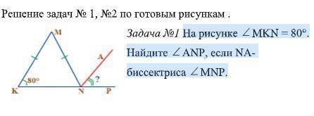 Задача №1 На рисунке угол МKN = 80°. Найдите угол ANP, если NA- биссектриса угол MNP.