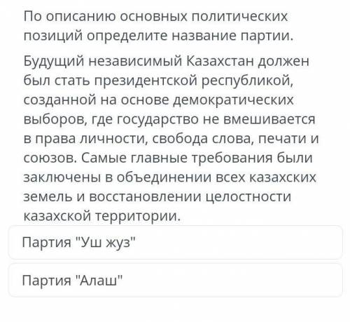 По описанию основных политическихпозиций определите название партии.Будущий независимый Казахстан до