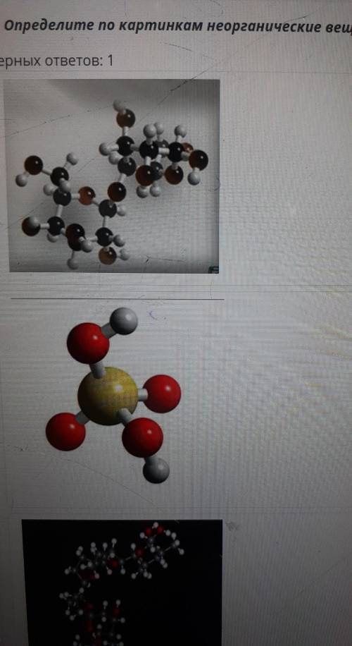 ТЕКСТ ЗАДАНИЯОпределите по картинкам неорганические вещества:Верных ответов: 1​