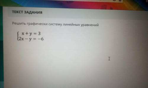 Решить графически систему линейных уравнений. Не только ответ но и решение ☝️Первое фото это само за