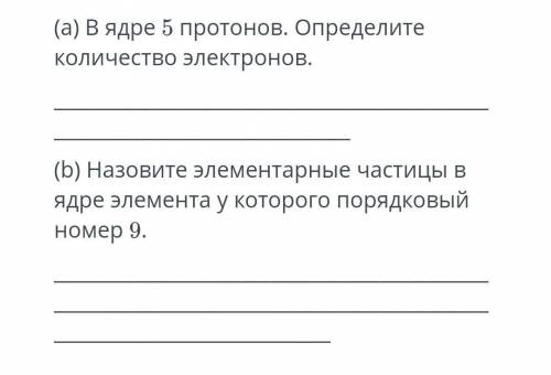 (а) В ядре 5 протонов. Определите количество электронов. (b) Назовите элементарные частицы в ядре эл