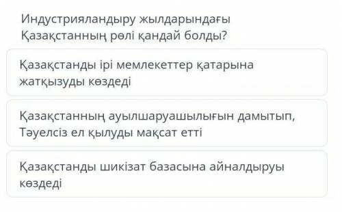 Индустрияландыру жылдарындагы казакстаннын роли кандай болды ?​