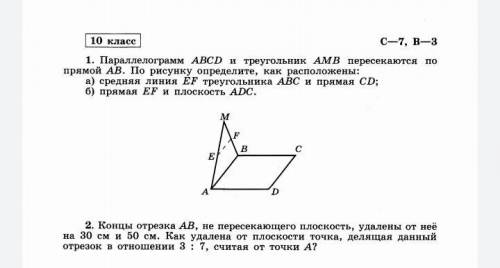 1) Параллелограмм АБСД и треугольник АМВ пересекаются по прямой АБ. Определите как расположено: А) С