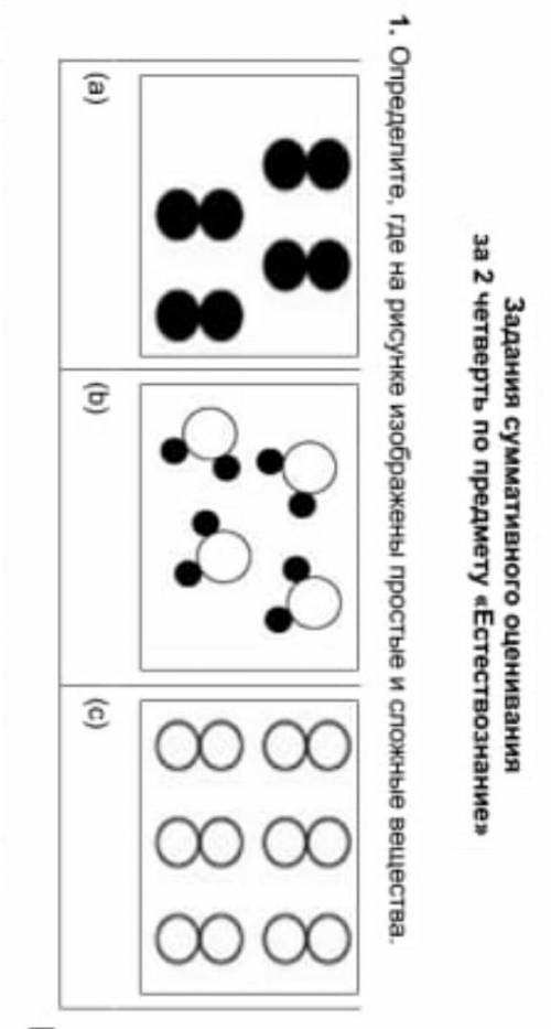 Определите где на рисунке изображение простые и сложные вещества