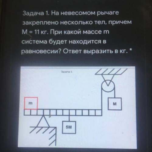 Задача 1. На невесомом рычаге закреплено несколько тел, причем M = 11 кг. При какой массе m система