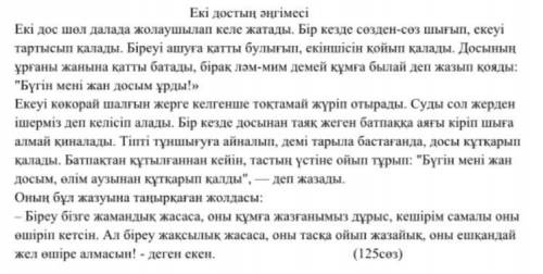 Мəтіннің негізгі ойын анықтайтын 3 тірек сөзді жазыңыз. (напишите 3 ключевых слов, определяющие осно