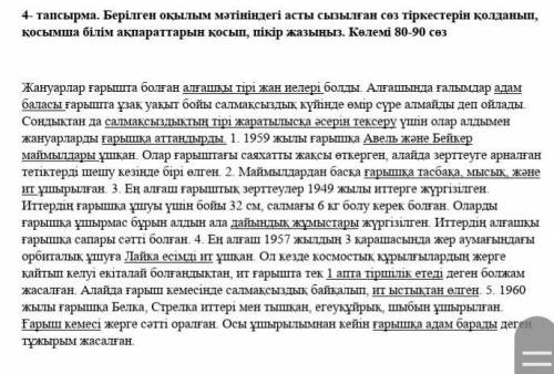 Берілген оқылым мәтініндегі асты сызылған сөз тіркестерін қолданып,қосымша білім ақпараттарын қосып,