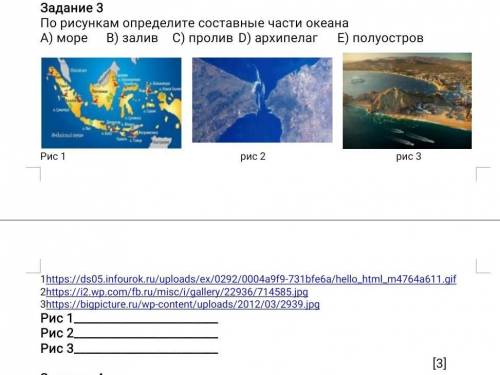 [1] Задание 3 По рисункам определите составные части океана А) море В) залив С) пролив D) архипелаг