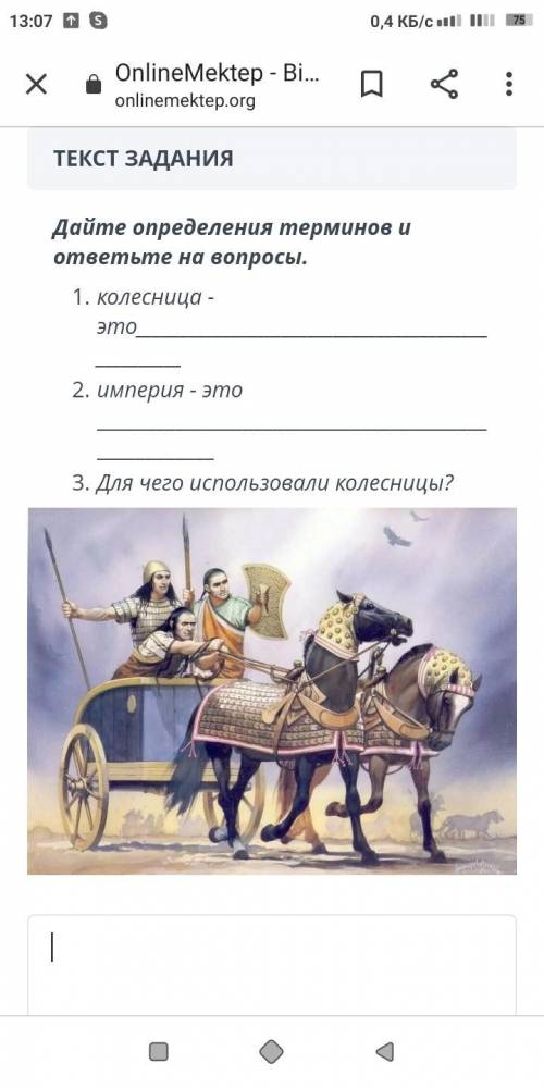 Дайте определения терминов и ответьте на вопросы Колесница-этоИмперия-этоДля чего используют калесни