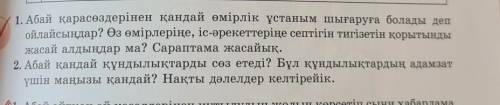 1. Абай қарасөздерінен қандай өмірлік ұстаным шығаруға болады деп ойлайсыңдар? Өз өмірлеріңе, іс-әре