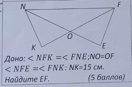 С ГЕОМЕТРИЕЙ дано угол NFK равен углу FNE; NO равен OF, угол NFK равен углу FNK, NK равен 15 смНайти